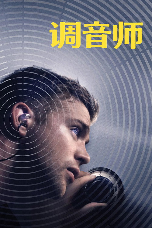 调音师