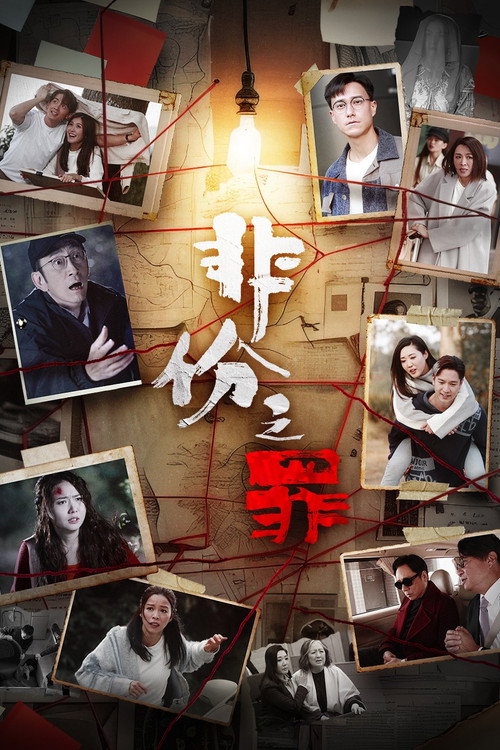 非份之罪