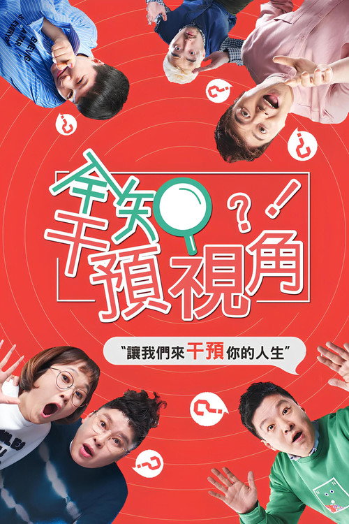 全知干预视角