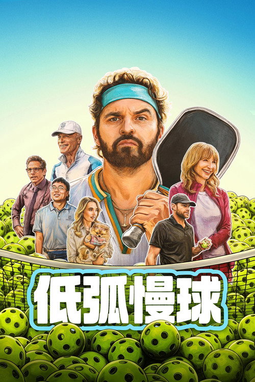 低弧慢球