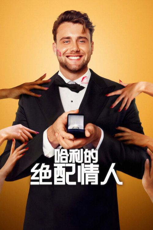 哈利的绝配情人