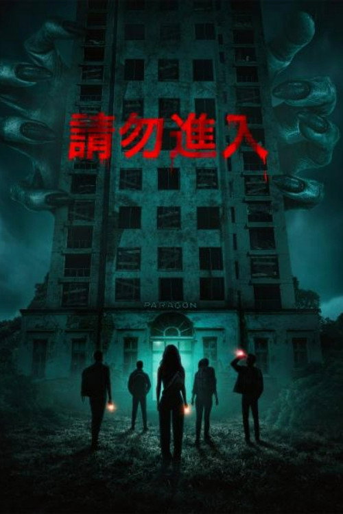 非请勿进