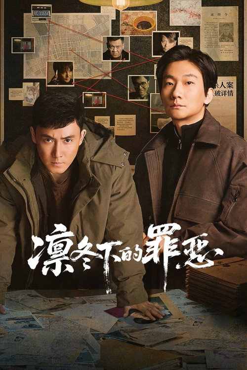 凛冬下的罪恶