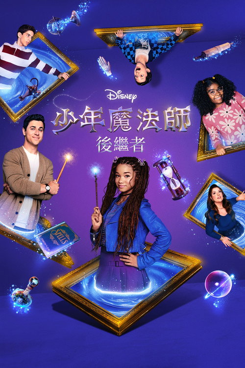 少年魔法师：后继者
