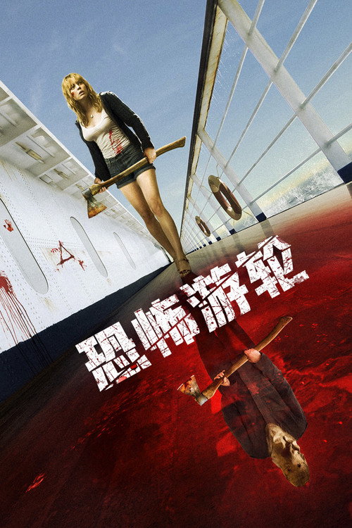 恐怖游轮