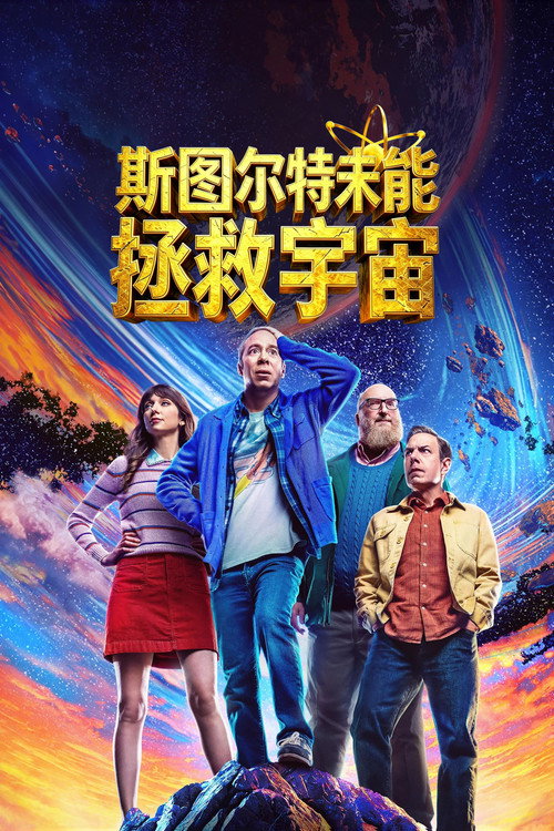 斯图尔特未能拯救宇宙