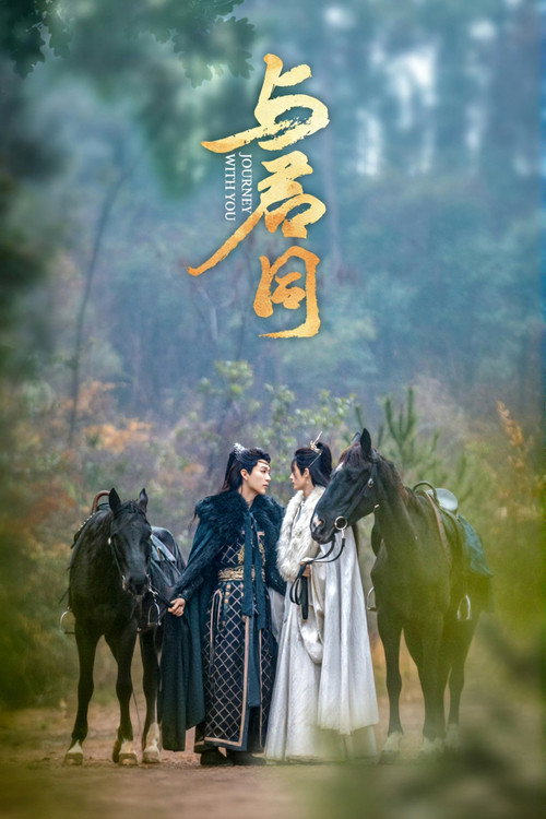 与君同