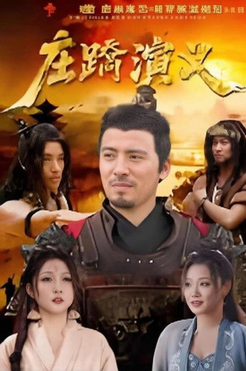 庄蹻演义