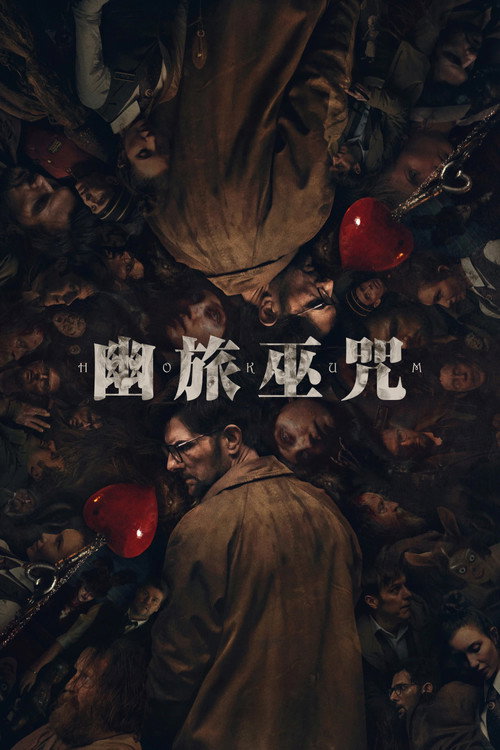 幽旅巫咒