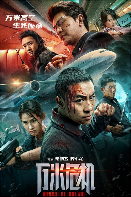 万米危机