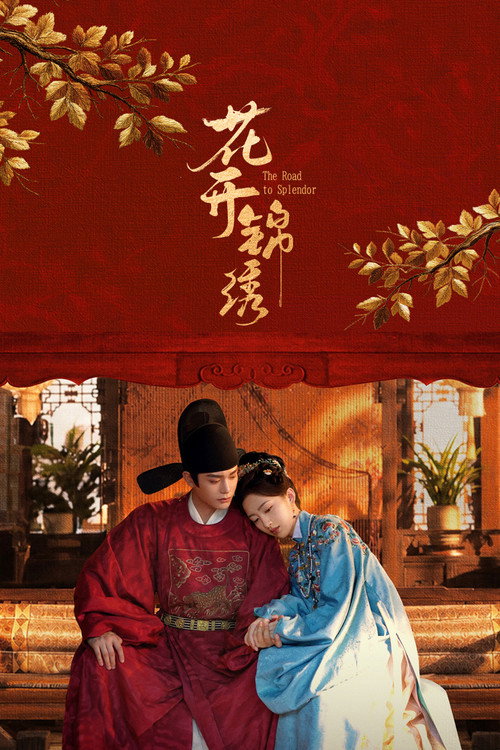 花开锦绣