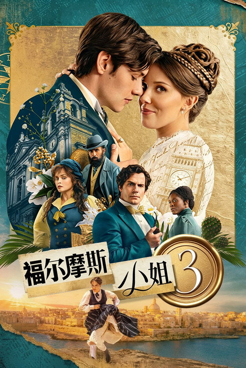 福尔摩斯小姐3