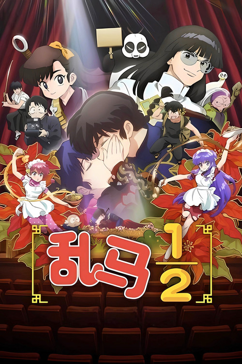 乱马½