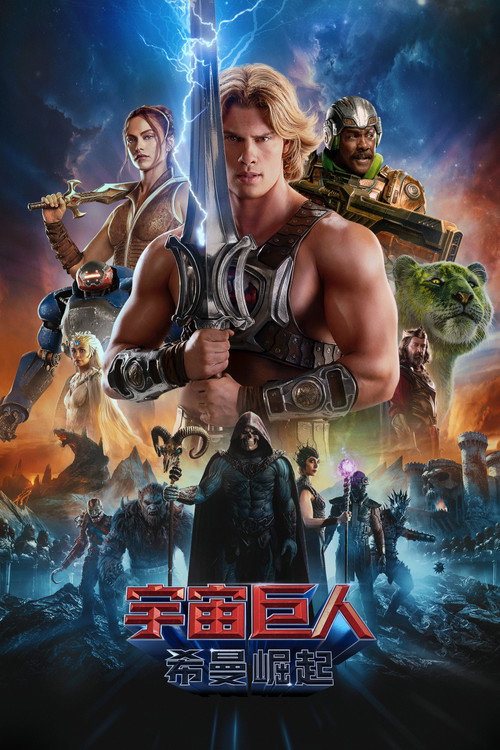 宇宙巨人：希曼崛起