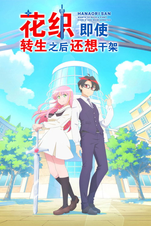 花织同学转生后还是想干架