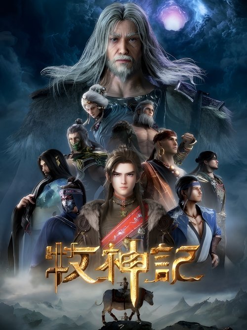 牧神记