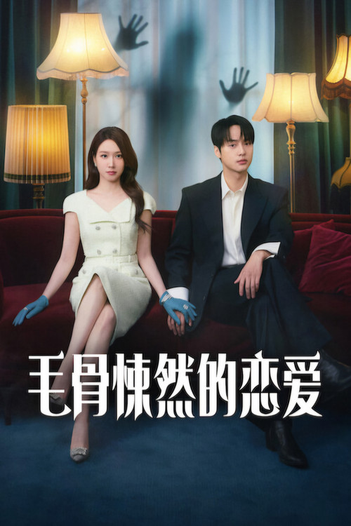 毛骨悚然的恋爱