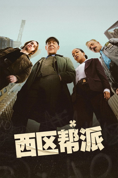 西区帮派