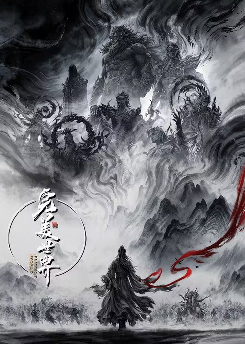 完美世界