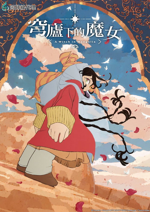 穹庐下的魔女