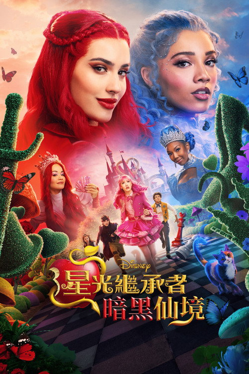 星光继承者：暗黑仙境