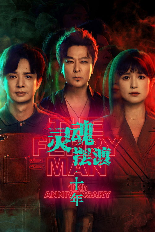 灵魂摆渡·十年