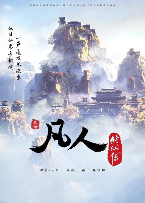 凡人修仙传