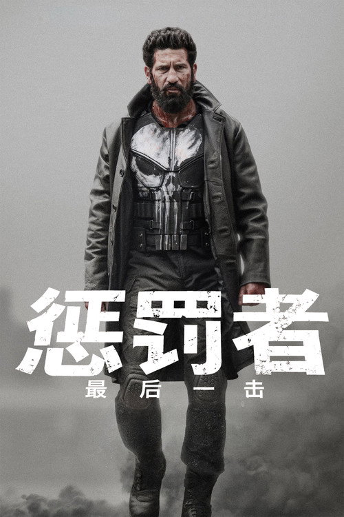 惩罚者：最后一击