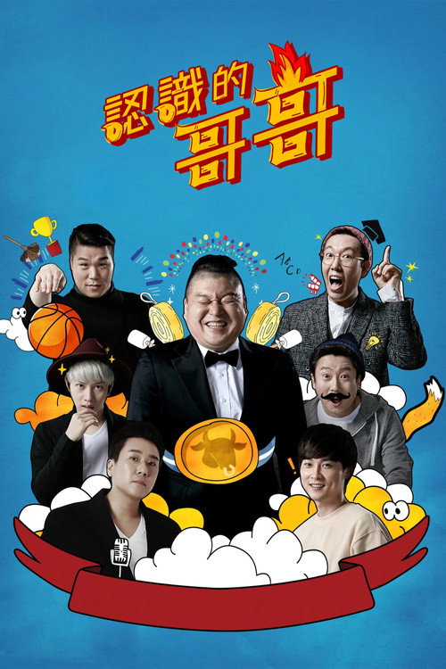 认识的哥哥