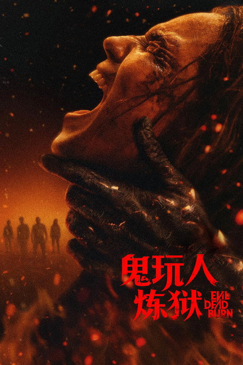 鬼玩人：炼狱
