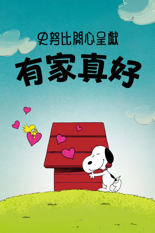 史努比特辑：千好万好家最好