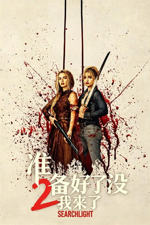 准备好了没2：我来了