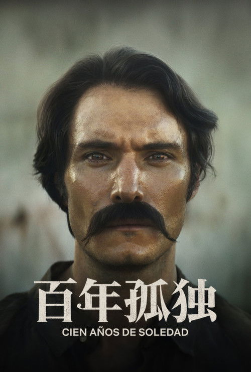 百年孤独