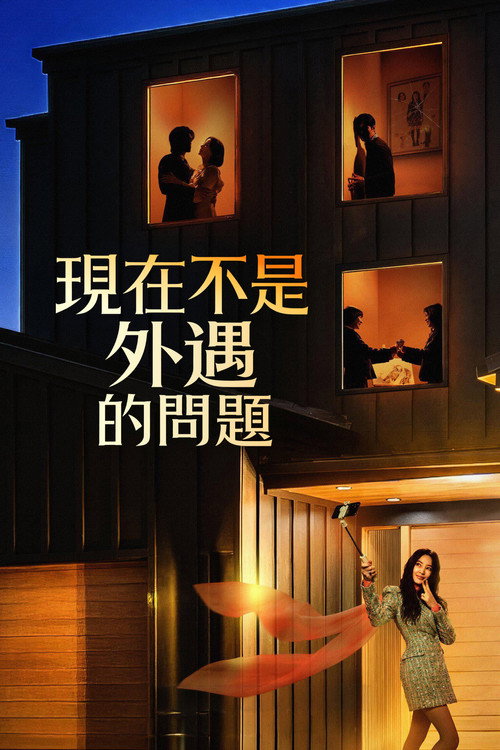 现在不是出轨的问题