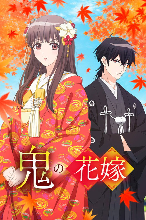 鬼的新娘